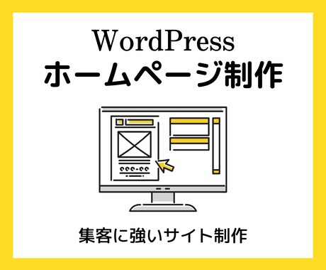 個人・中小企業様向けホームページを作ります 充実した内容！知識がない方でもご安心ください。 イメージ1