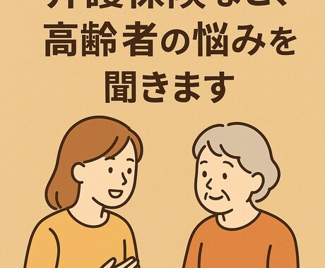 介護保険など、高齢者の方の悩みを聞きます 社会福祉士・ケアマネ資格有　介護保険や生活全般の悩み聞きます イメージ1