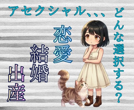 アセクシャル/恋愛？結婚のご相談/ご質問承ります アセクシャル当事者提供✭無性愛者の生き方 イメージ1