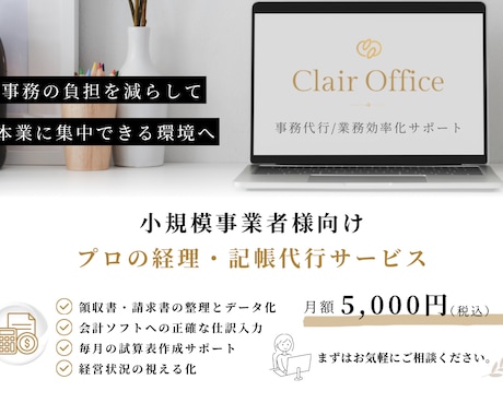 丸投げOK！経理・記帳代行で負担減らします 事務作業を手放して、本業に集中しませんか？ イメージ1