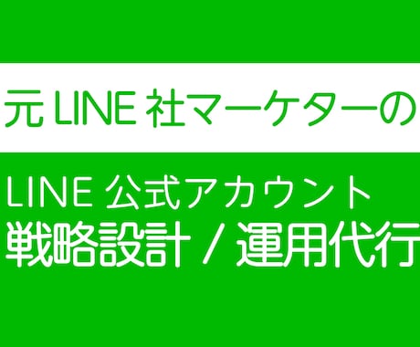 元LINE社マーケターがLINE戦略策定運用します LINE公式アカウント(旧LINE＠)、Lステップ、Liny イメージ1