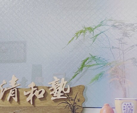 楽しく実践的な中国語の勉強ができます 手軽に楽しく！中国語講師による確かな内容で力をつける！ イメージ2