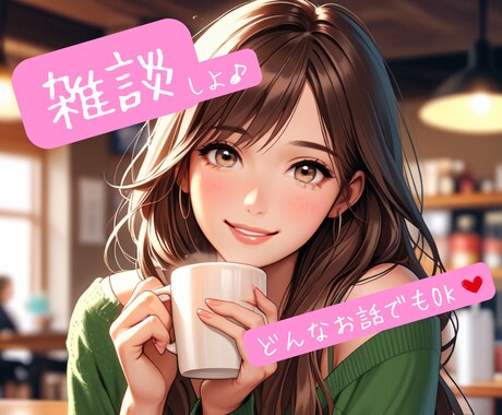 気軽におしゃべり！心軽くなるトーク/お聞きします ただ話したい、聞いて欲しい、雑談…お気軽にどうぞ♪ イメージ1