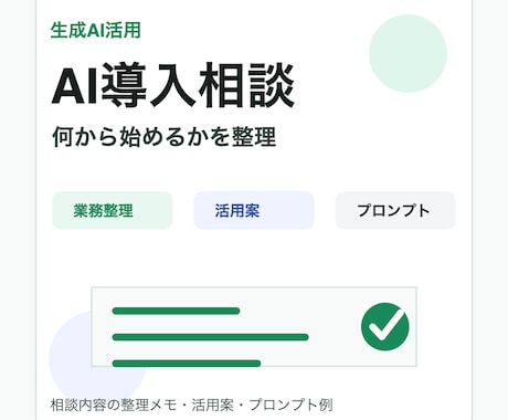 AI導入の最初の一歩を整理します 何から始めるかを一緒に整理します イメージ1