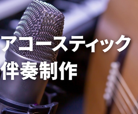 NHKみんなのうた提供実績〉アコ伴奏オケ作ります イメージ1
