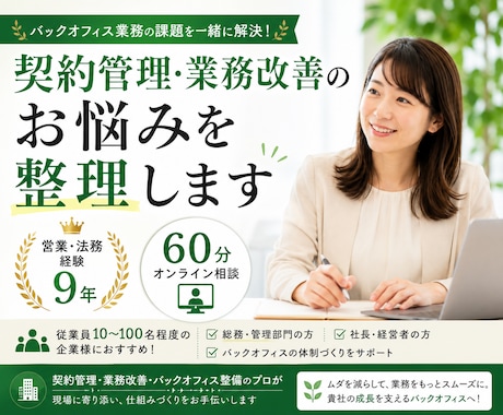 バックオフィス業務のお困りごとを整理します 契約管理・業務改善をサポートします イメージ1