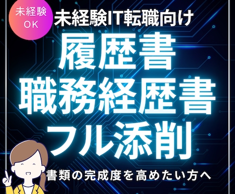 未経験IT転職の書類をフル添削します 履歴書・職務経歴書・ESまで対応｜未経験IT転職特化！ イメージ1