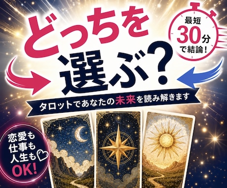 仕事・転職・恋愛｜二者択一をタロットで鑑定します イメージ1