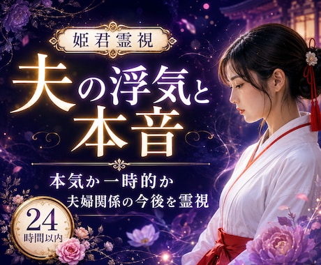 夫の浮気と本音を霊視します 本気か一時的か、夫婦関係の今後を読み解きます イメージ1
