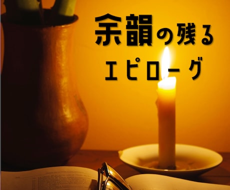 謎解きイベント等のエピローグストーリーを作成します イメージ1