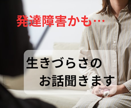 発達障害かも…生きづらさや人間関係の悩み聞きます ASD・ADHD・グレーゾーン不安／看護師が否定せず聞きます イメージ1