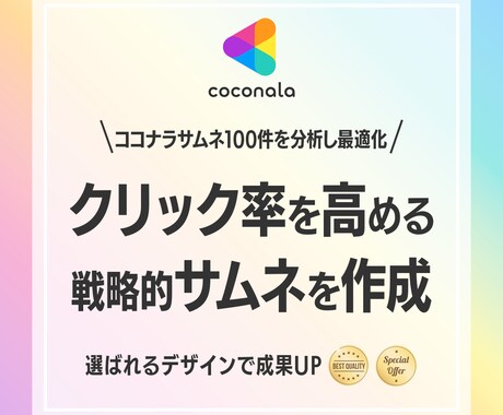 ココナラで選ばれる！目を引くサムネを作成します ココナラサムネ100件の分析をデザインに活かして作成します イメージ1