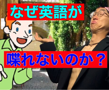 英語が聞き取れる、話せるようになるようにします イメージ1
