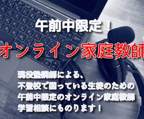 午前中オンラインで不登校の生徒の学習の面倒を見ます 現役塾講師による午前中のオンライン家庭教師 イメージ1