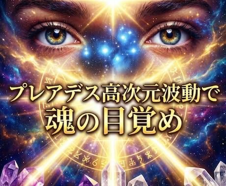 プレアデス高次元波動で魂の目覚めを促す施術します プレアデスの高次波動で魂を覚醒し宇宙意識へと統合します イメージ1