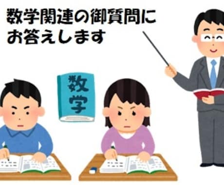 数学関連の御質問にお答えします 数学を現在学習している方／学び直している方等を御支援します イメージ1