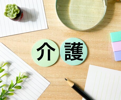 介護相談特化型FP◆直面した介護のご相談のります 介護費用の試算、要支援・要介護者の資産管理等のご相談 イメージ1