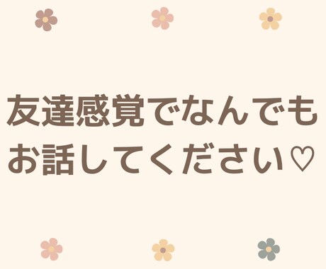 女性限定♡恋愛・愚痴・雑談なんでも聞きます 誰かに話したい！そんな時、友達感覚でお話しませんか？ イメージ2