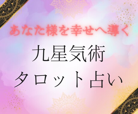 九星気術タロット占い☆鑑定を具体的に致します アドバイスもしっかりお届けしますので安心してください♡ イメージ1