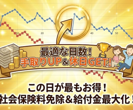手取り100万増！男性育休日程を最適化します 育休を取る方が収入が増える取り方があります。自身で実証済み イメージ1
