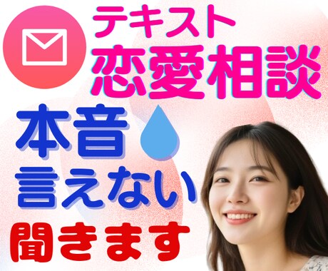 恋愛相談♥嫌われるのが怖い/メッセージで話聞きます ３日間メッセージし放題♥本音を出せず遠慮LINE文章考えます イメージ2