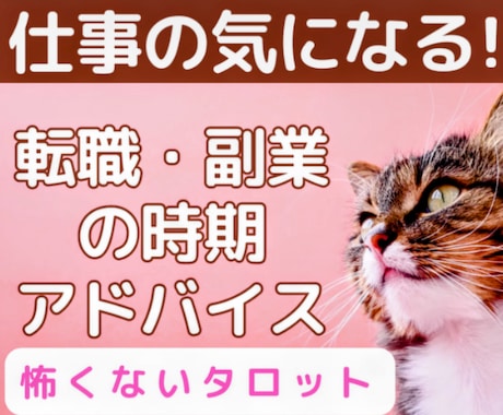 タロットでみる！仕事の未来 転職 副業 鑑定します やりたいことがあるなら新しい道へ☆迷うあなたの背中押します イメージ1