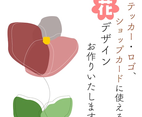 ロゴ・名刺・カードなどに使えるイラスト描きます 世界に1つしかない花のイラストを様々な用途で！！ イメージ1