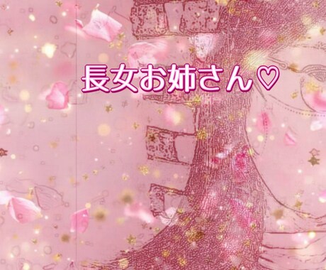 長女お姉さん♡心が軽くなる愚痴を聴きます あなたの本音を受けとめます♡安心のおしゃべり時間 イメージ1
