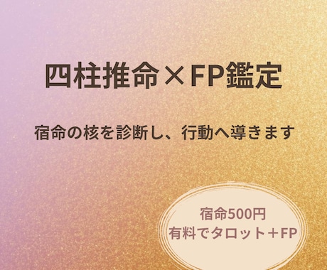 あなたの宿命を読み解く。四柱推命お試し鑑定します 500円で「自分の軸」が見えてくる。四柱推命お試し鑑定 イメージ1