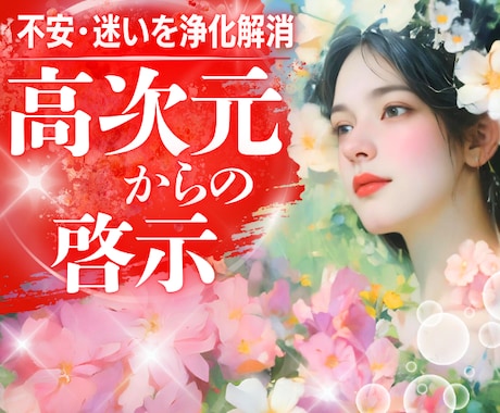 恋愛成就・仕事運・人間関係❤️魂の対話で導きます あなたの運命を開く⭐️彡霊感開運チャネリング❤️ イメージ1