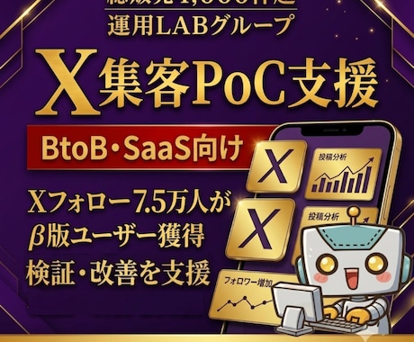 BtoB・SaaS向けX集客をPoC支援します イメージ1