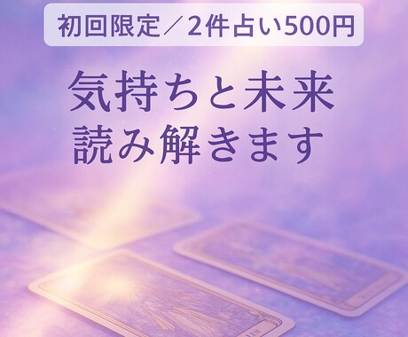 初回限定◆2件占い500円で鑑定ます 気持ちと未来など、気になる別ジャンルの2つ占います イメージ1