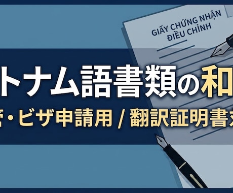 入管・進学用｜ベトナム語の公的証明書を和訳します イメージ1