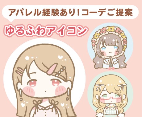 先着3名様まで割引中！ゆるかわアイコン制作します ほっこり可愛いアイコンꔛ‬♡‪コーデご提案！ イメージ1