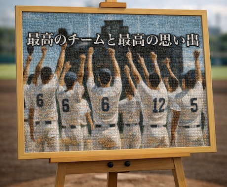 部活の思い出写真で感動のモザイクアートを作ります 最安値⭐︎即日納品可⭐︎印刷郵送可⭐︎額縁可⭐︎高画質 イメージ1