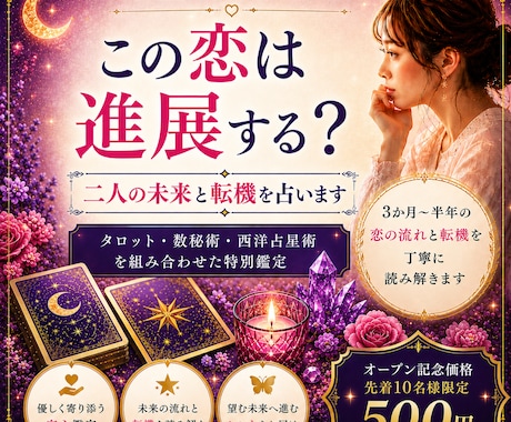 この恋は進展する？二人の未来と転機を占います 3か月〜半年の恋の流れと転機を丁寧に読み解きます イメージ1