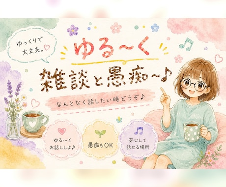 ゆる〜く雑談と愚痴聞きます 話してみませんか(*^ー^)ノすっきりしますよー♪ イメージ1