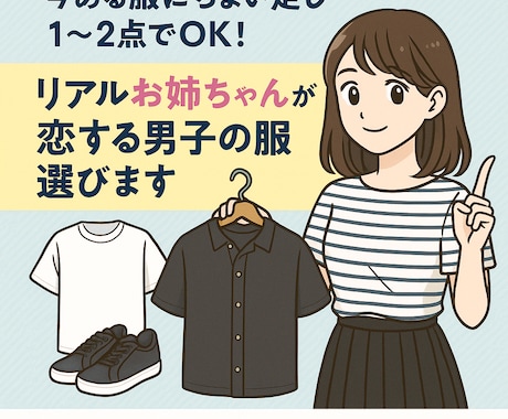 リアルお姉ちゃんがあなたの服選びます 今ある服にちょい足し1〜2点でOK！恋する男子の服選びます イメージ1