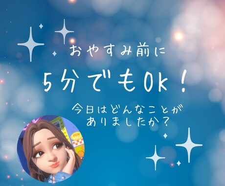おやすみ前に5分でもOK！今日のお話聞きます ★今日の嬉しかったこと／愚痴／なんでも教えてください★ イメージ1