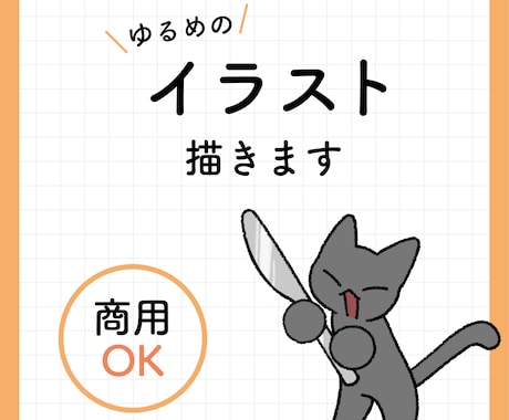 ゆるめのイラスト描きます ゆるくて可愛いイラストを描きます イメージ1