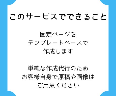 WordPress(Cocoon）ページ作成します 原稿はあるけどページ化する時間がないあなたへ！ イメージ2