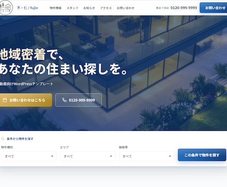 不動産向けWordPressテーマ販売をします イメージ1