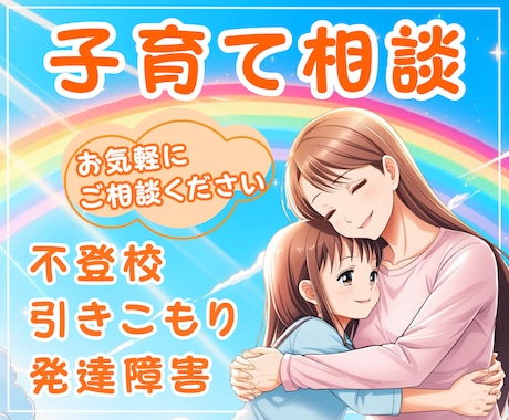 不登校のお悩み✨カウンセラーが優しくサポートします 不登校、引きこもり、発達障害、子育てのお悩みに寄り添います イメージ1