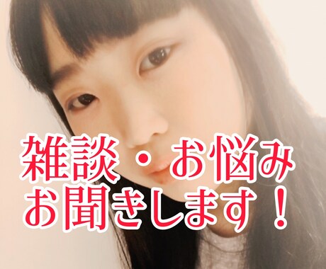 気軽に話せる！悩み相談・雑談付き合います 話を聞くのが大好きすぎる私が、あなたのお話しお聞きします！ イメージ1