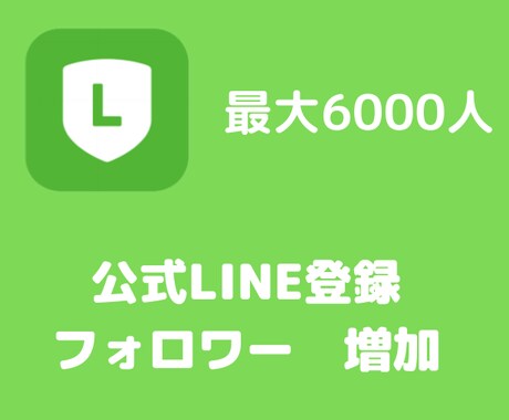 LINE公式アカウントフォロワー増えるよう宣伝ます -見栄えをよくしたいa