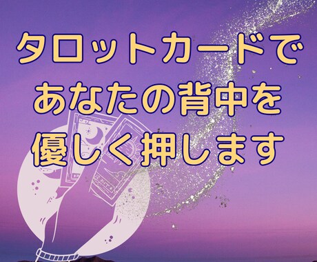 あなたの決断、カードがそっと後押しします 迷いを「前に進む力」に変えるワンコインリーディング イメージ1