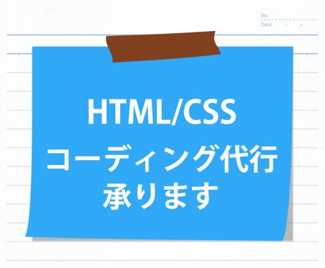低価格・迅速・丁寧にコーディング代行いたします イメージ1