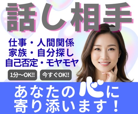 いますぐ話したい ！１分〜OK！そっと寄り添います モヤモヤ・甘え・グチOK誰にも言えない話、なんでも聞きます イメージ1