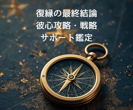恋愛成就サポート鑑定～復縁＆彼心攻略教えます 他で叶わなかった恋も、今度こそ成就！ イメージ1