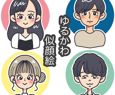 ゆるくて可愛い似顔絵作成します アイコンやプレゼントなどにも！ イメージ1